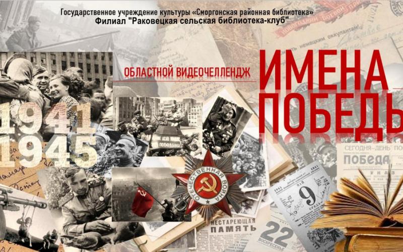Имена Победы (раковцы) мал.jpg